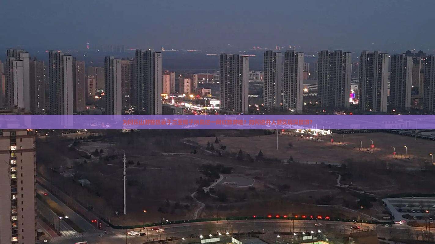 为何乐山游客热衷于三亚椰子洲岛这一网红旅游地？如何避开人潮实现深度游？