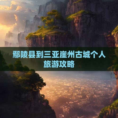 鄢陵县到三亚崖州古城个人旅游攻略