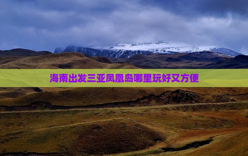 海南出发三亚凤凰岛哪里玩好又方便