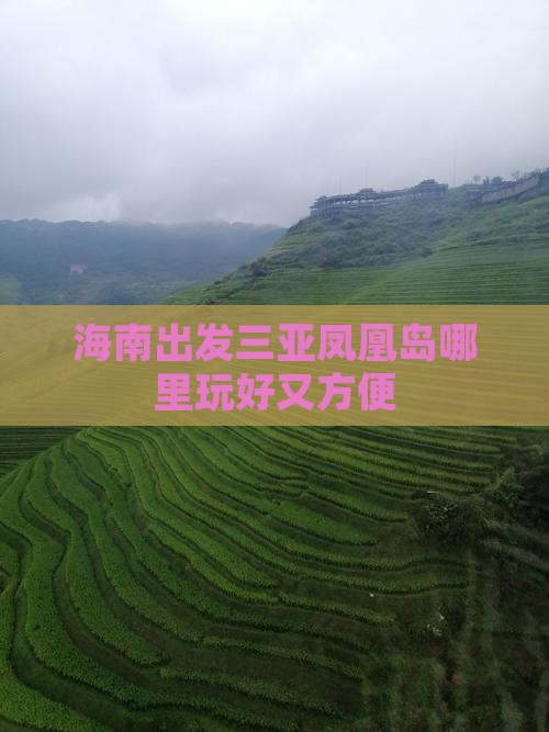 海南出发三亚凤凰岛哪里玩好又方便