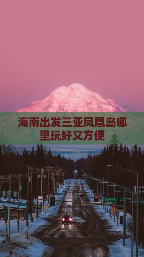 海南出发三亚凤凰岛哪里玩好又方便