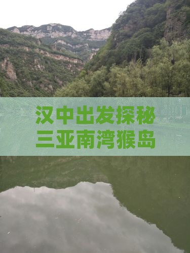 汉中出发探秘三亚南湾猴岛必游经典玩地指南