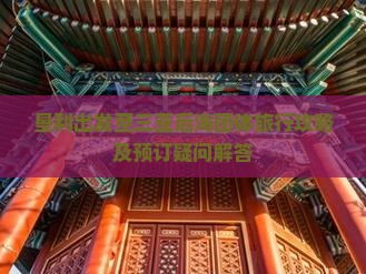 垦利出发至三亚后海团体旅行攻略及预订疑问解答