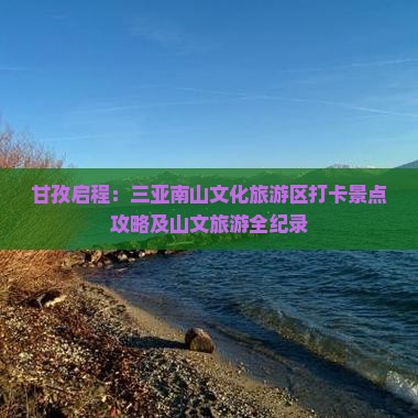甘孜启程：三亚南山文化旅游区打卡景点攻略及山文旅游全纪录