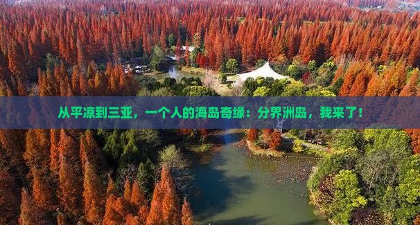 从平凉到三亚，一个人的海岛奇缘：分界洲岛，我来了！