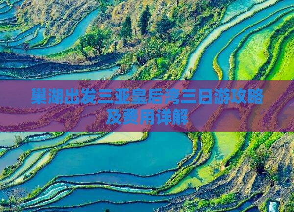 巢湖出发三亚皇后湾三日游攻略及费用详解