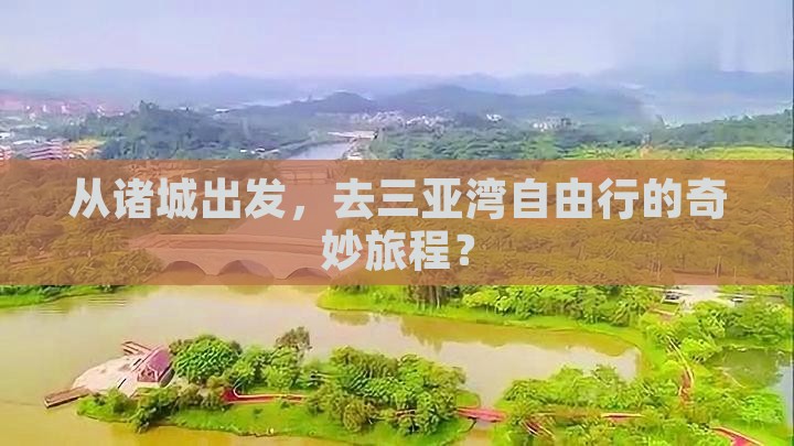 从诸城出发，去三亚湾自由行的奇妙旅程？