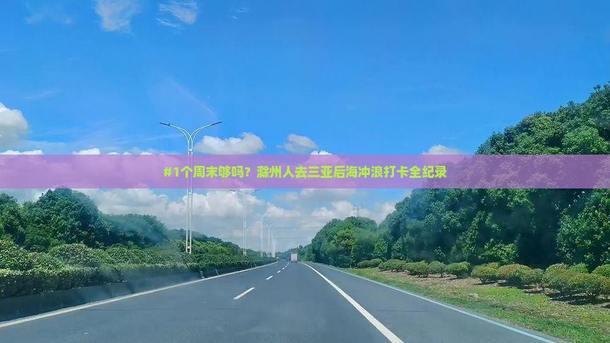 #1个周末够吗？滁州人去三亚后海冲浪打卡全纪录