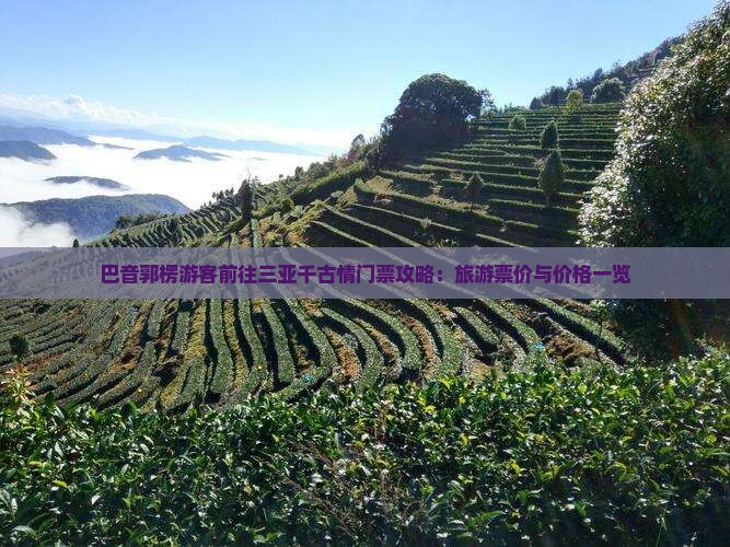 巴音郭楞游客前往三亚千古情门票攻略：旅游票价与价格一览
