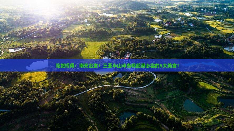 吃货视角：南充出发！三亚半山半岛帆船港必尝的5大美食！