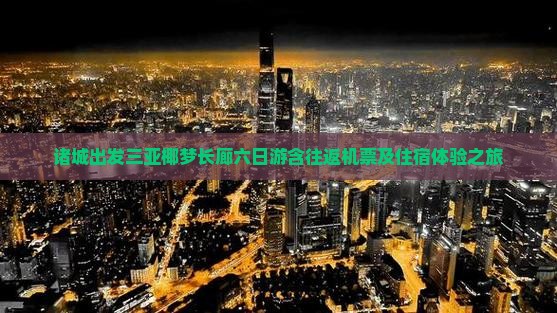 诸城出发三亚椰梦长廊六日游含往返机票及住宿体验之旅