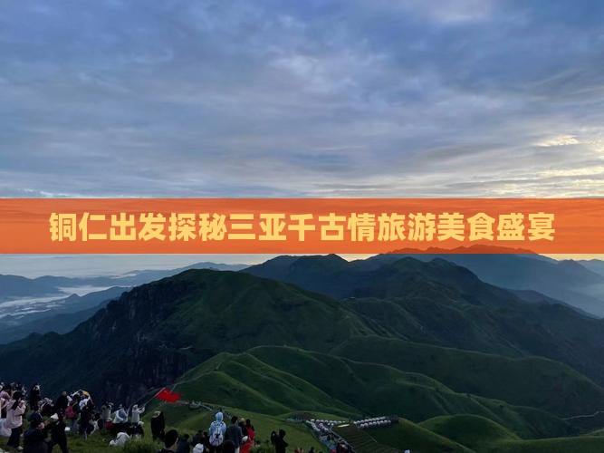 铜仁出发探秘三亚千古情旅游美食盛宴
