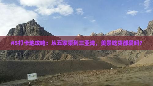 #5打卡地攻略：从五家渠到三亚湾，美景吃货都爱吗？