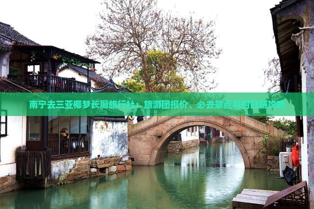 南宁去三亚椰梦长廊旅行社：旅游团报价、必去景点与四日游攻略