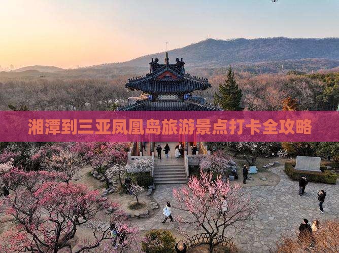湘潭到三亚凤凰岛旅游景点打卡全攻略