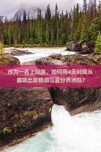 作为一名上班族，如何用4天时间从曲靖出发畅游三亚分界洲岛？