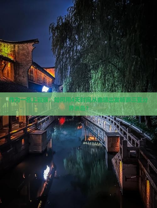 作为一名上班族，如何用4天时间从曲靖出发畅游三亚分界洲岛？