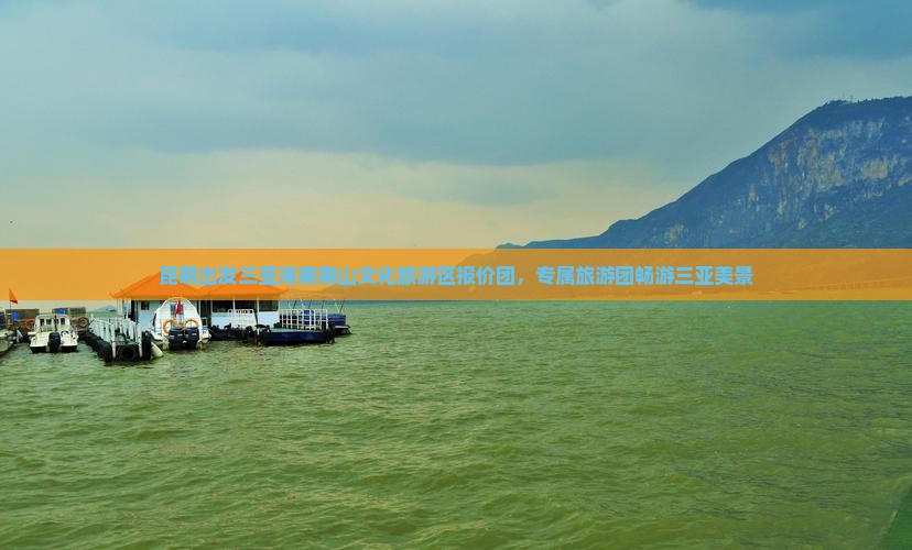 昆明出发三亚海南南山文化旅游区报价团，专属旅游团畅游三亚美景