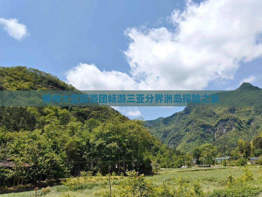 郴州大型旅游团畅游三亚分界洲岛探险之旅