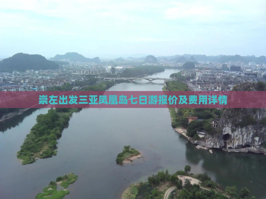 崇左出发三亚凤凰岛七日游报价及费用详情
