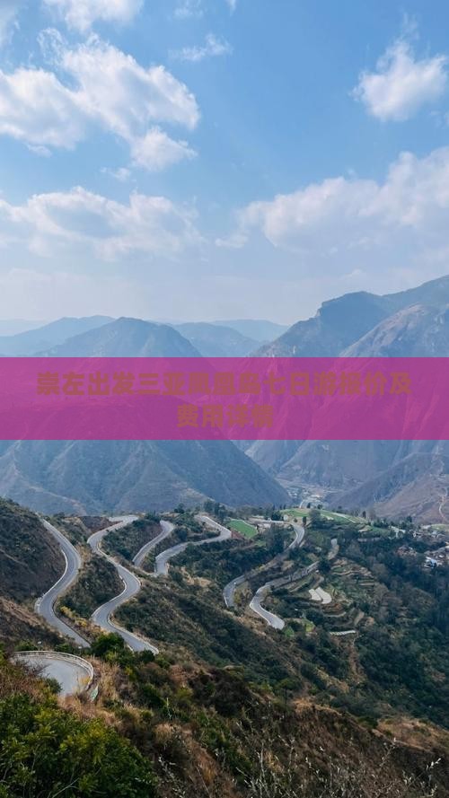 崇左出发三亚凤凰岛七日游报价及费用详情