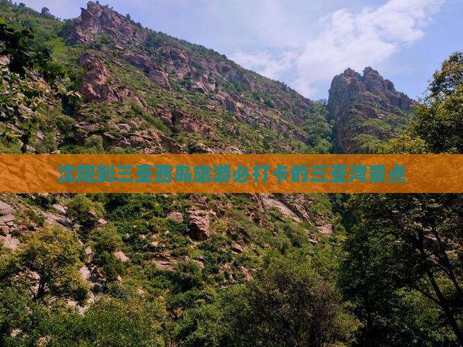 沈阳到三亚西岛旅游必打卡的三亚湾景点