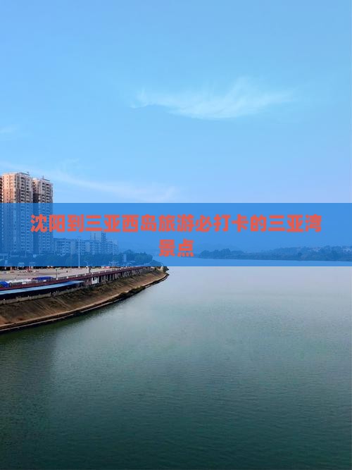 沈阳到三亚西岛旅游必打卡的三亚湾景点