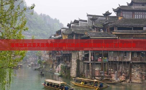 淄博出发三亚天涯海角旅游网红地点深度游攻略与必打卡景点指南