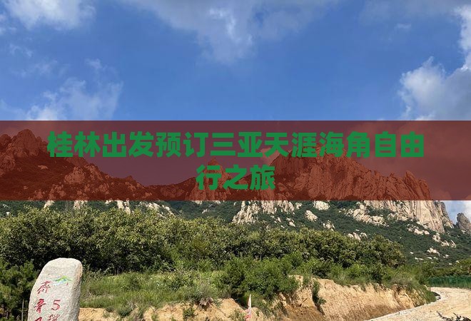 桂林出发预订三亚天涯海角自由行之旅