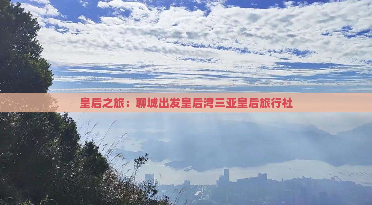 皇后之旅：聊城出发皇后湾三亚皇后旅行社