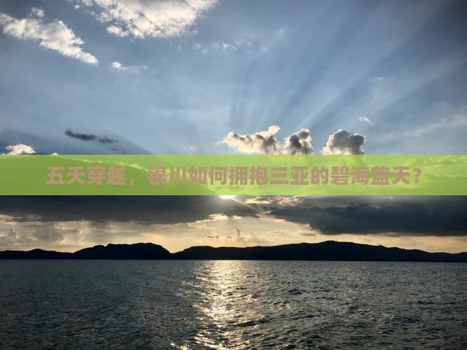 五天穿越，银川如何拥抱三亚的碧海蓝天？