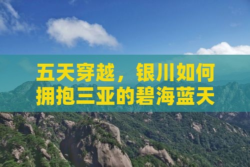 五天穿越，银川如何拥抱三亚的碧海蓝天？