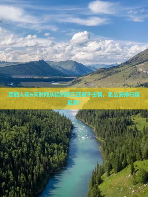 普通人花6天时间从福州到三亚看千古情，怎么安排行程最爽？