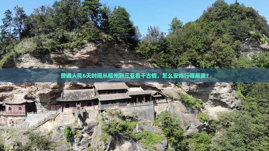 普通人花6天时间从福州到三亚看千古情，怎么安排行程最爽？