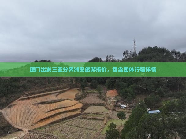 厦门出发三亚分界洲岛旅游报价，包含团体行程详情