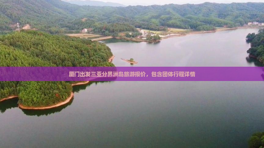 厦门出发三亚分界洲岛旅游报价，包含团体行程详情