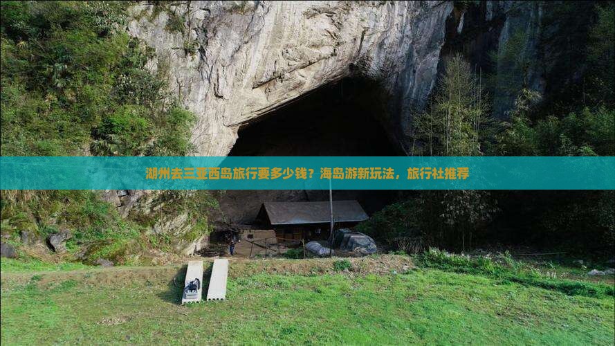 湖州去三亚西岛旅行要多少钱？海岛游新玩法，旅行社推荐