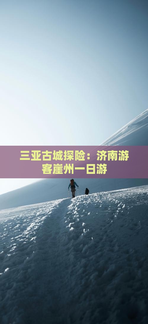 三亚古城探险：济南游客崖州一日游