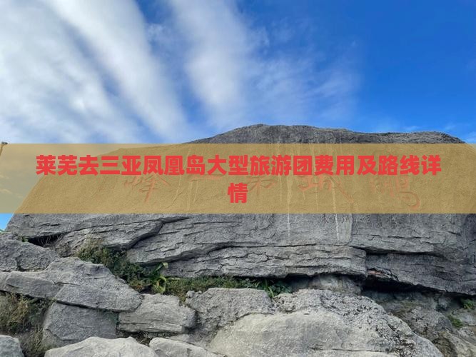 莱芜去三亚凤凰岛大型旅游团费用及路线详情