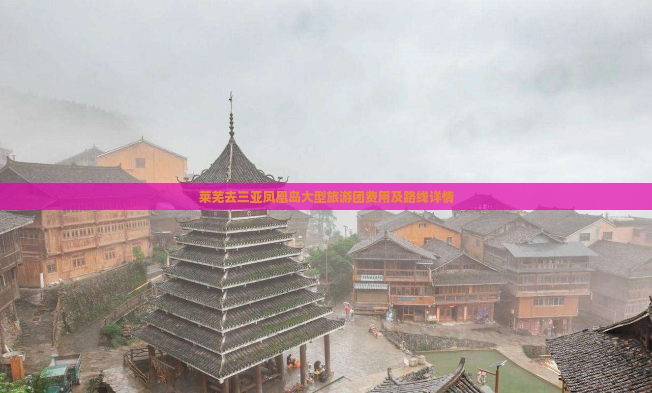莱芜去三亚凤凰岛大型旅游团费用及路线详情