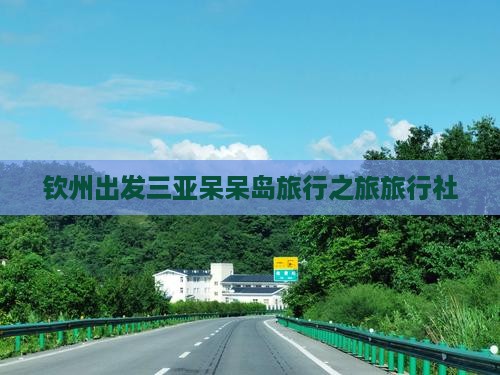 钦州出发三亚呆呆岛旅行之旅旅行社