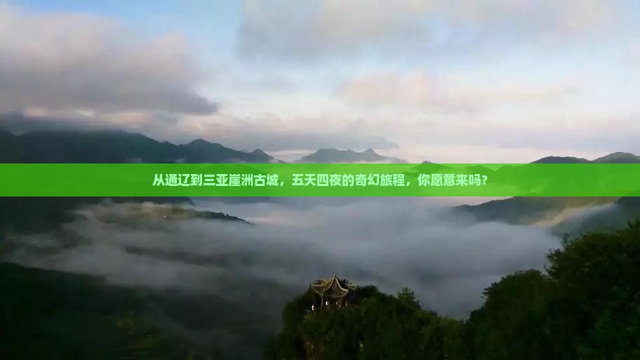 从通辽到三亚崖洲古城，五天四夜的奇幻旅程，你愿意来吗？