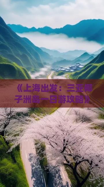 《上海出发：三亚椰子洲岛一日游攻略》