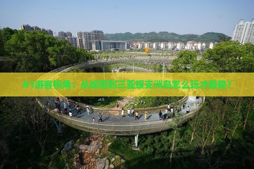 #1游客视角：从绵阳到三亚蜈支洲岛怎么玩才最爽？