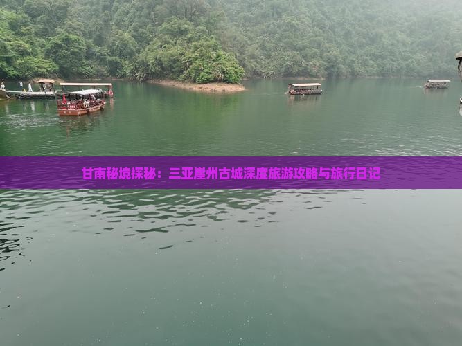 甘南秘境探秘：三亚崖州古城深度旅游攻略与旅行日记