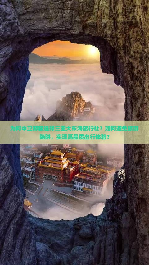 为何中卫游客选择三亚大东海旅行社？如何避免旅游陷阱，实现高品质出行体验？