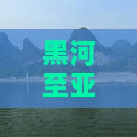 黑河至亚龙湾国际玫瑰谷团队探险之旅