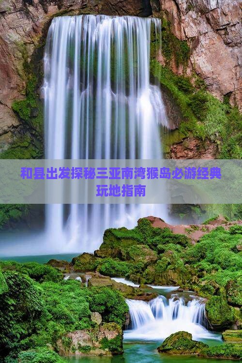 和县出发探秘三亚南湾猴岛必游经典玩地指南