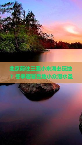 北京前往三亚小东海必玩地？冬季避寒胜地小众潜水圣地不容错过！