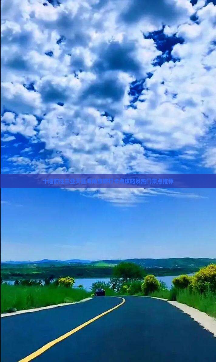 十堰前往三亚天涯海角旅游打卡点攻略及热门景点推荐